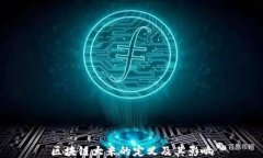 区块链大米的定义及其影响