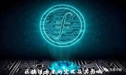 
区块链大米的定义及其影响