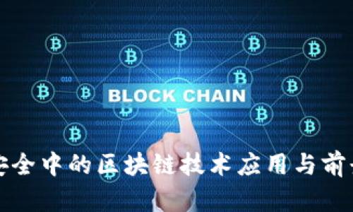 信息安全中的区块链技术应用与前景分析