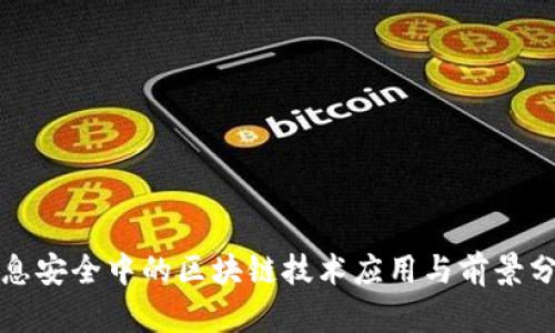 信息安全中的区块链技术应用与前景分析