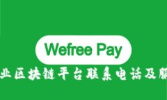 石城企业区块链平台联系电话及服务指南