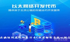 区块链到底玩的是什么？深度解析与核心理念