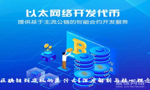 区块链到底玩的是什么？深度解析与核心理念
