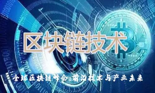 全球区块链峰会：前沿技术与产业未来