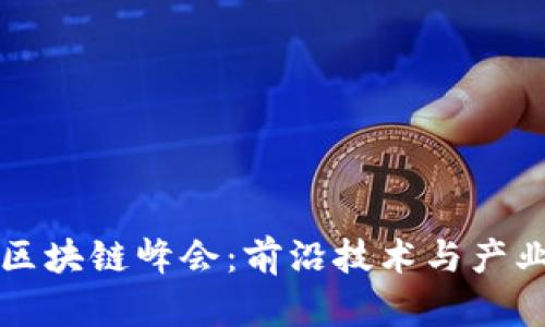 全球区块链峰会：前沿技术与产业未来