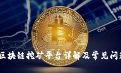 DIMS区块链挖矿平台详解及常见问题解答