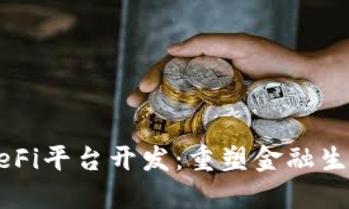 区块链DeFi平台开发：重塑金融生态的未来