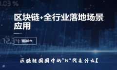 区块链圆圈中的＂N＂代表什么？
