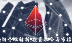 区块链个股解析：投资机会与市场前景