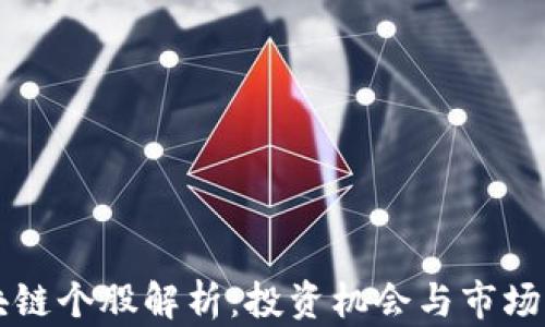 
区块链个股解析：投资机会与市场前景