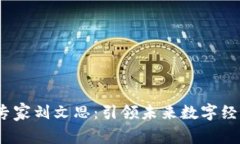  区块链行业专家刘文思：引领未来数字经济的创