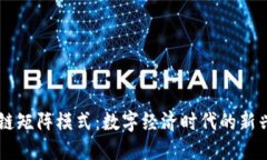 区块链矩阵模式：数字经济时代的新兴平台