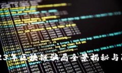 2023年区块链骗局全景揭秘与防范
