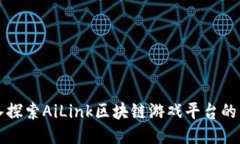 深入探索AiLink区块链游戏平台的未来
