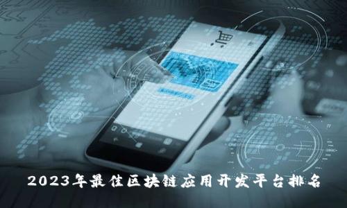 2023年最佳区块链应用开发平台排名