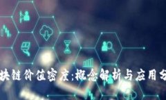 区块链价值密度：概念解析与应用分析