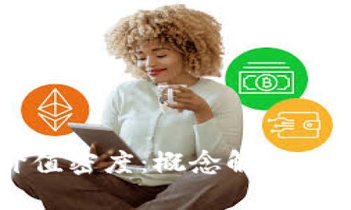 区块链价值密度：概念解析与应用分析