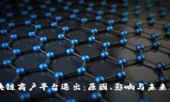 区块链商户平台退出：原因、影响与未来展望