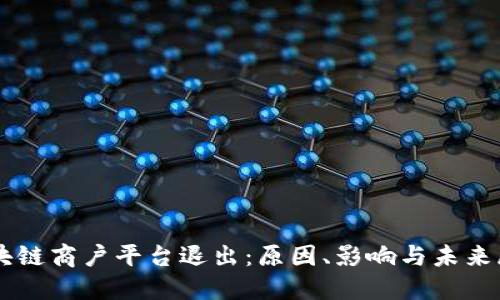 区块链商户平台退出：原因、影响与未来展望