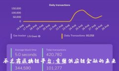 承兑商区块链平台：重塑供应链金融的未来