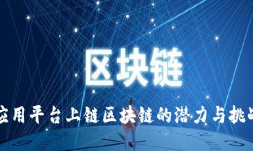 应用平台上链区块链的潜力与挑战