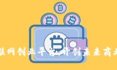 区块链互联网创业平台：开创未来商业的新机遇
