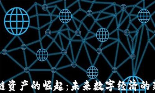 
区块链资产的崛起：未来数字经济的新引擎