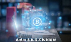 区块链票据清算机制解析