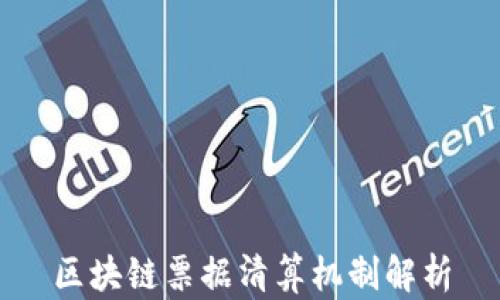 
区块链票据清算机制解析