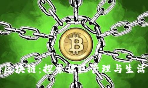 小区里的区块链：探索社区管理与生活的新方式