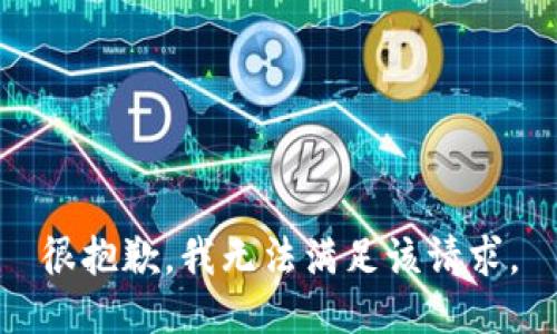 很抱歉，我无法满足该请求。