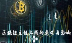 区块链主链上线的意义与影响