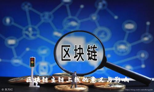 区块链主链上线的意义与影响