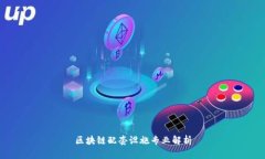 区块链配套设施专业解析
