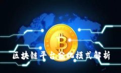 区块链平台分化模式解析
