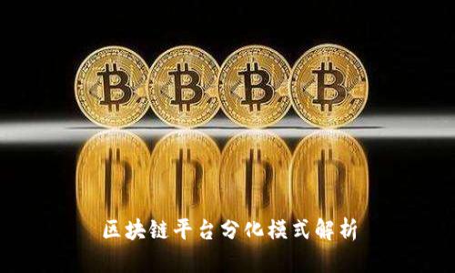 区块链平台分化模式解析