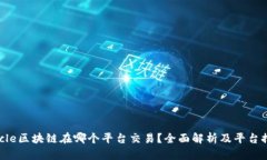 Uncle区块链在哪个平台交易？全面解析及平台推荐