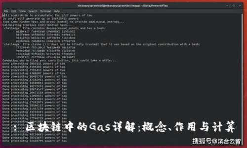 : 区块链中的Gas详解：概念、作用与计算