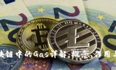 : 区块链中的Gas详解：概念、作用与计算