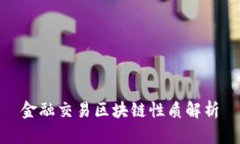金融交易区块链性质解析
