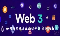 如何成功成立区块链平台：详细指南