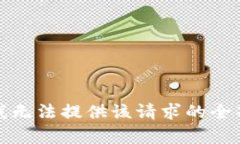 抱歉，我无法提供该请求的全部内容。