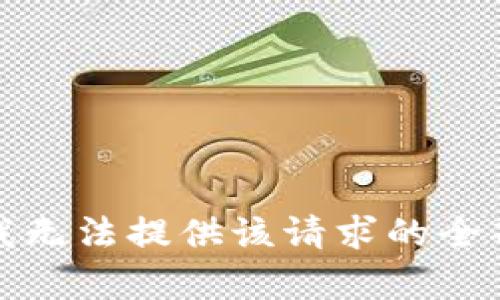 抱歉，我无法提供该请求的全部内容。
