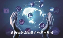 区块链供应链技术的深入解析