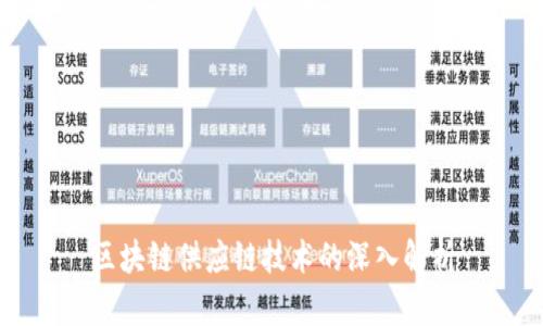 区块链供应链技术的深入解析