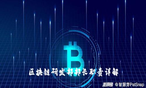区块链研发部部长职责详解