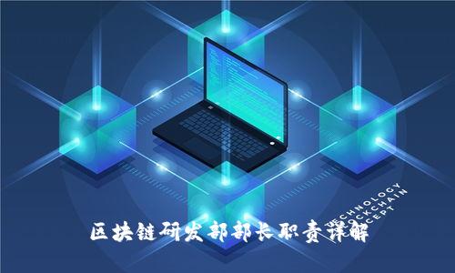 区块链研发部部长职责详解