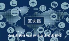 竞逐区块链的内涵与未来发展探讨