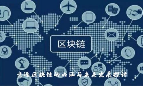 竞逐区块链的内涵与未来发展探讨
