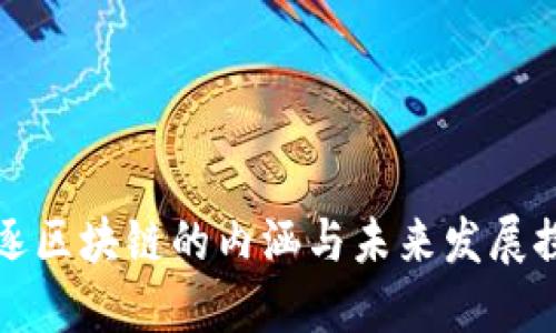 竞逐区块链的内涵与未来发展探讨